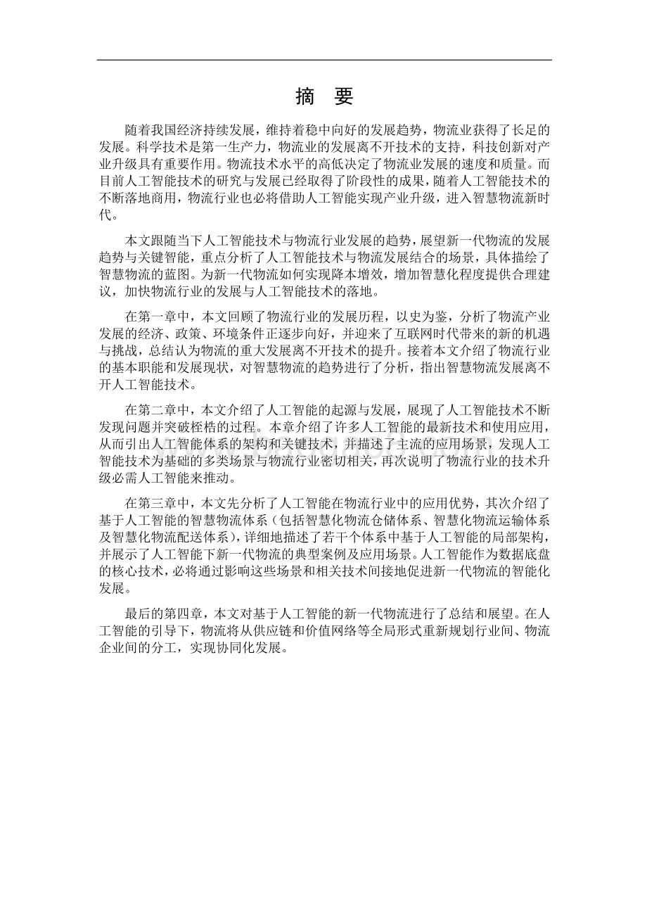 人工智能：在新一代物流行业中的应用前瞻.pdf_第4页
