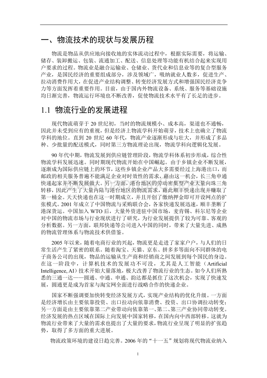 人工智能：在新一代物流行业中的应用前瞻.pdf_第5页