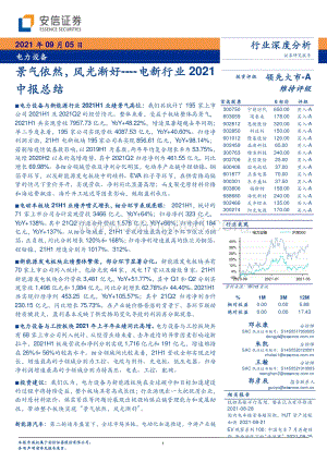 电新行业2021中报总结：景气依然风光渐好.pdf