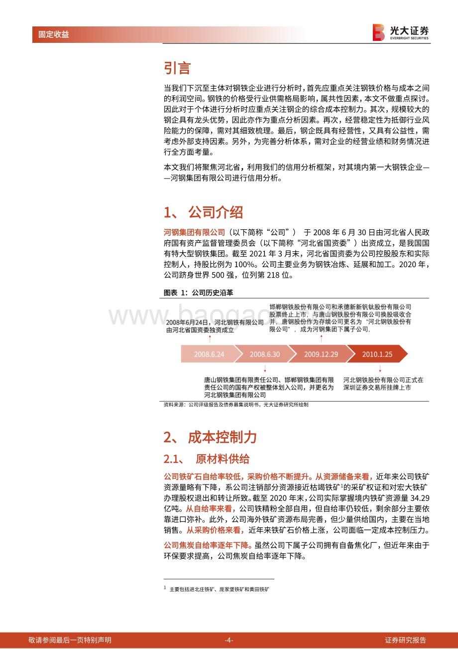 钢铁行业债券专题研究报告之二：下沉至主体的信用分析之河钢集团有限公司.pdf_第4页
