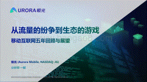 从流量的纷争到生态的游戏：移动互联网五年回顾与展望.pdf