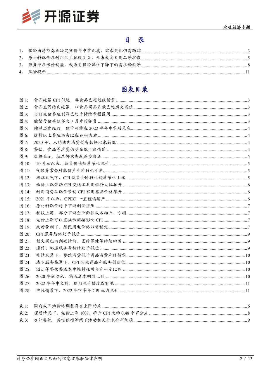 2022年CPI通胀的核心变量.pdf_第2页