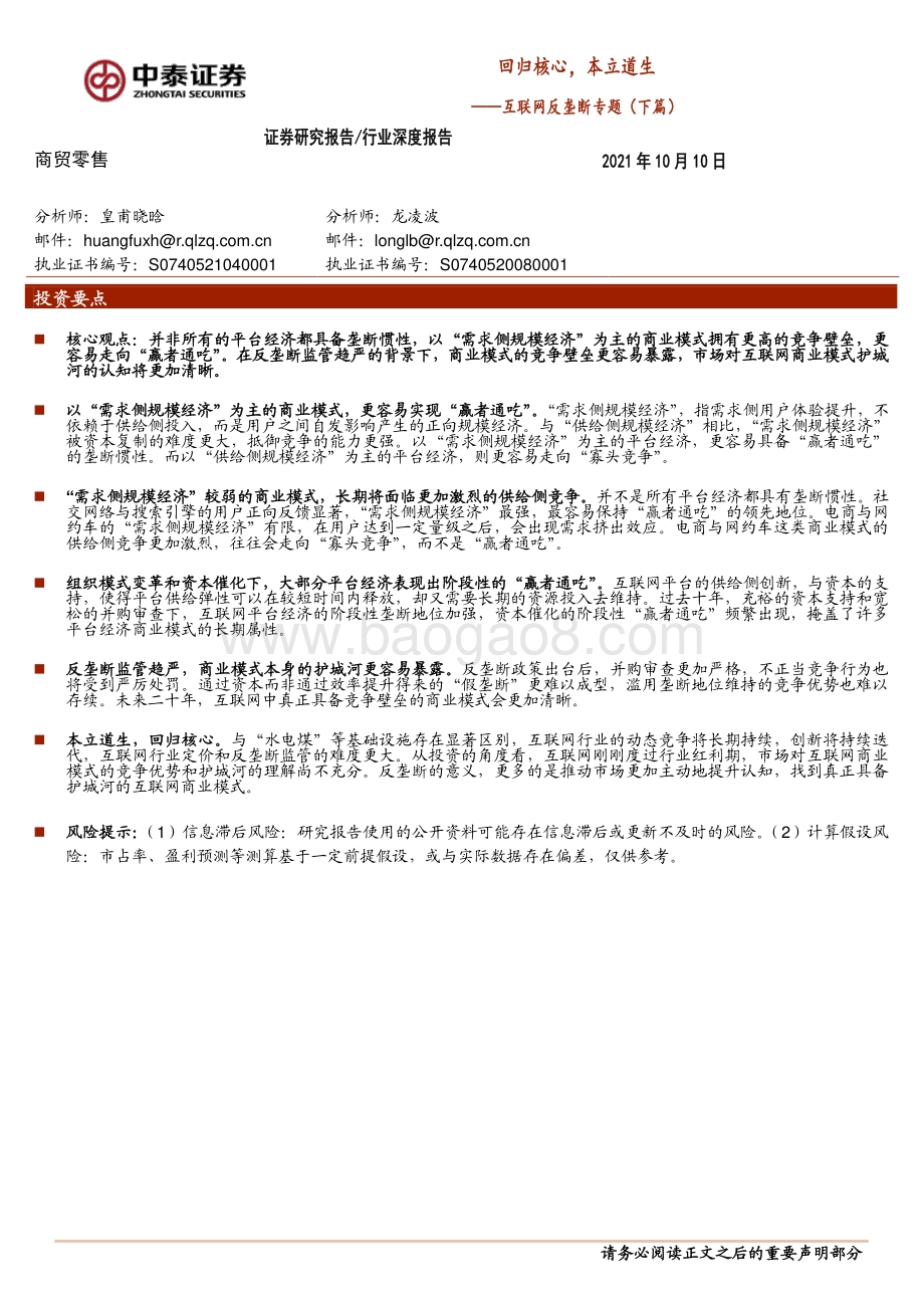 互联网反垄断专题（下篇）：回归核心本立道生.pdf_第1页