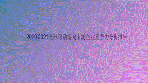 2020-2021全球移动游戏市场企业竞争力分析报告.pdf
