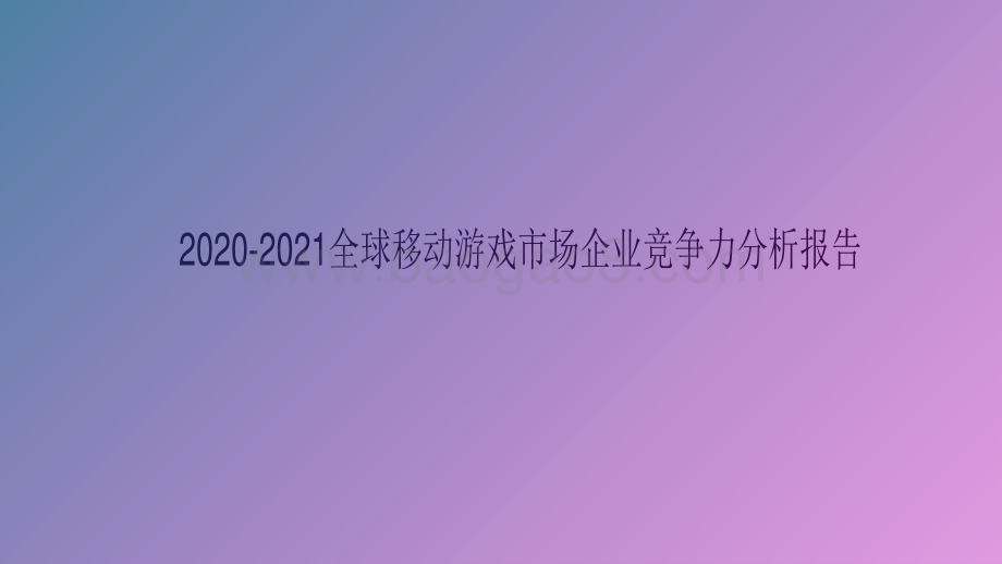 2020-2021全球移动游戏市场企业竞争力分析报告.pdf_第1页