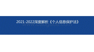 2021-2022深度解析《个人信息保护法》.pdf