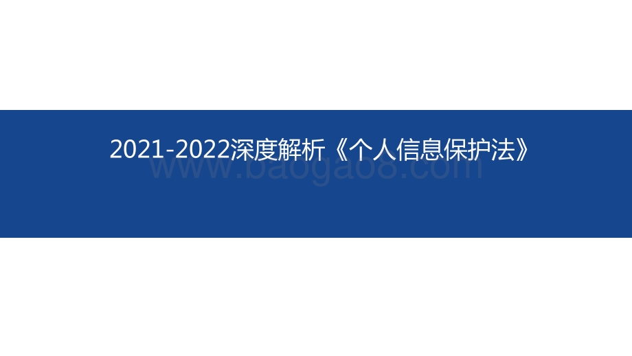 2021-2022深度解析《个人信息保护法》.pdf_第1页