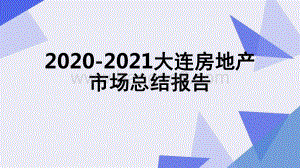 2020-2021大连房地产市场总结报告.pdf