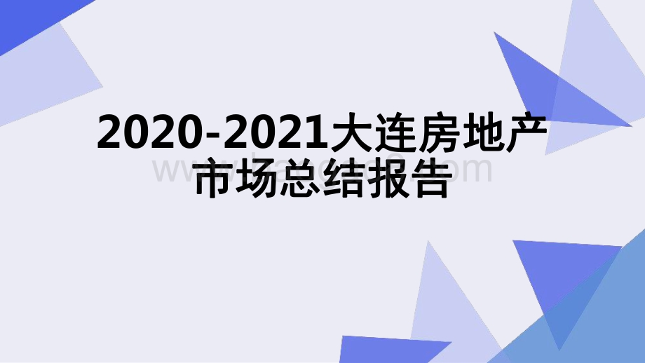 2020-2021大连房地产市场总结报告.pdf_第1页