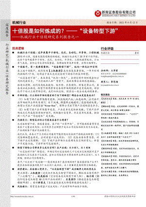 机械行业十倍股研究系列报告之一：十倍股是如何炼成的？“设备转型下游”.pdf