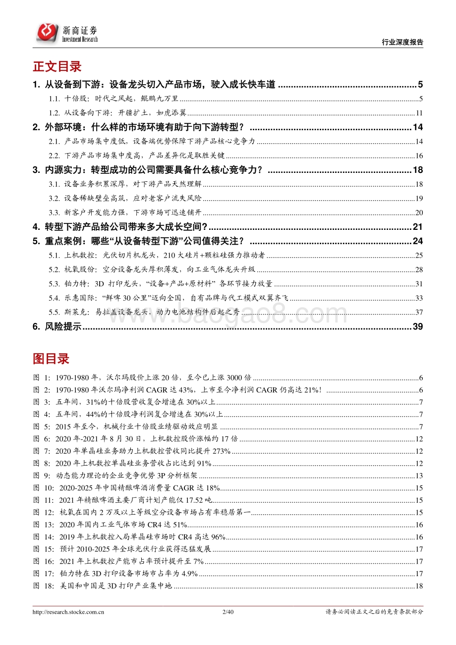 机械行业十倍股研究系列报告之一：十倍股是如何炼成的？“设备转型下游”.pdf_第2页