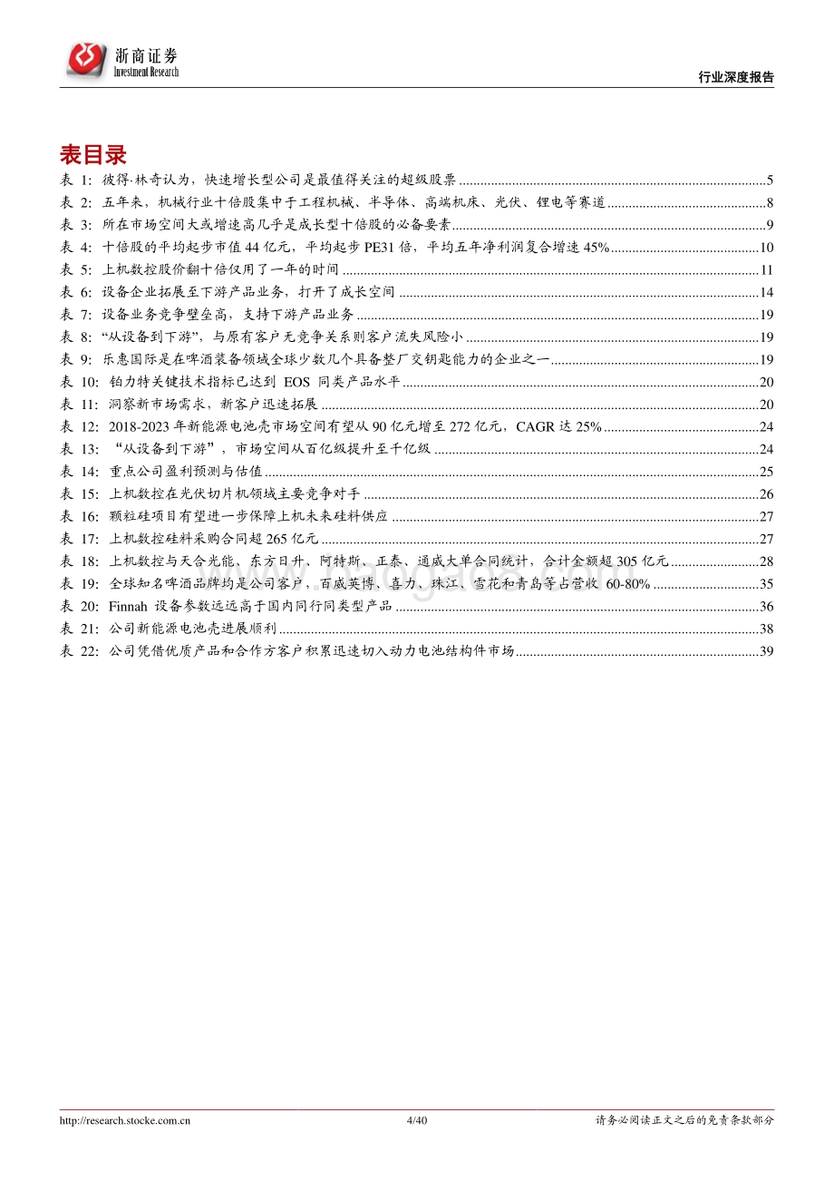 机械行业十倍股研究系列报告之一：十倍股是如何炼成的？“设备转型下游”.pdf_第4页