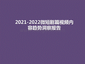 2021-2022微短剧篇视频内容趋势洞察报告.pptx