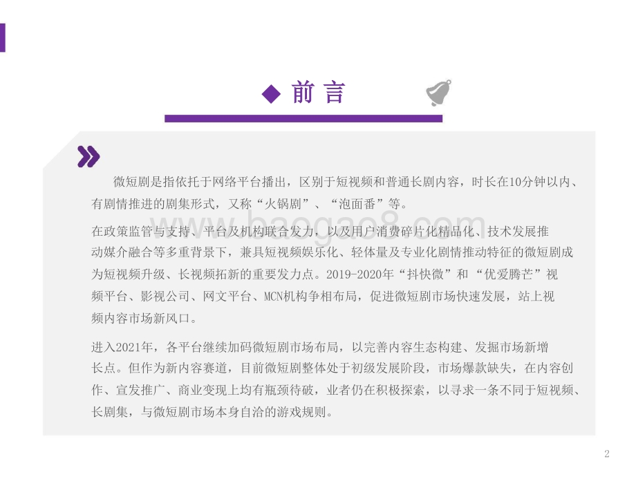 2021-2022微短剧篇视频内容趋势洞察报告.pptx_第2页