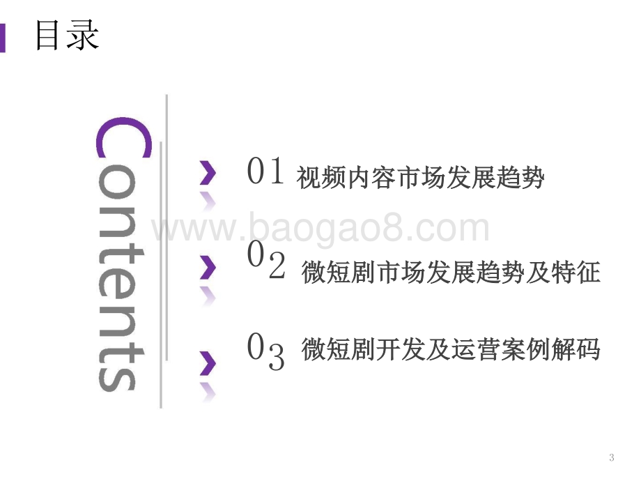 2021-2022微短剧篇视频内容趋势洞察报告.pptx_第3页