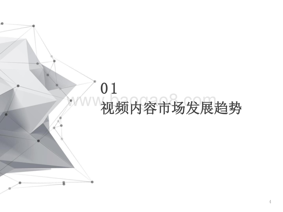 2021-2022微短剧篇视频内容趋势洞察报告.pptx_第4页