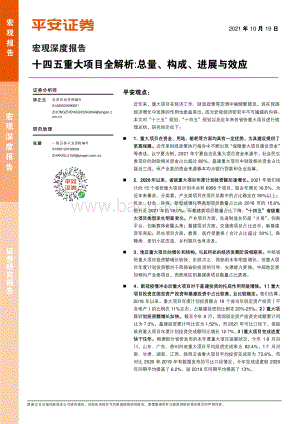 十四五重大项目全解析：总量、构成、进展与效应.pdf