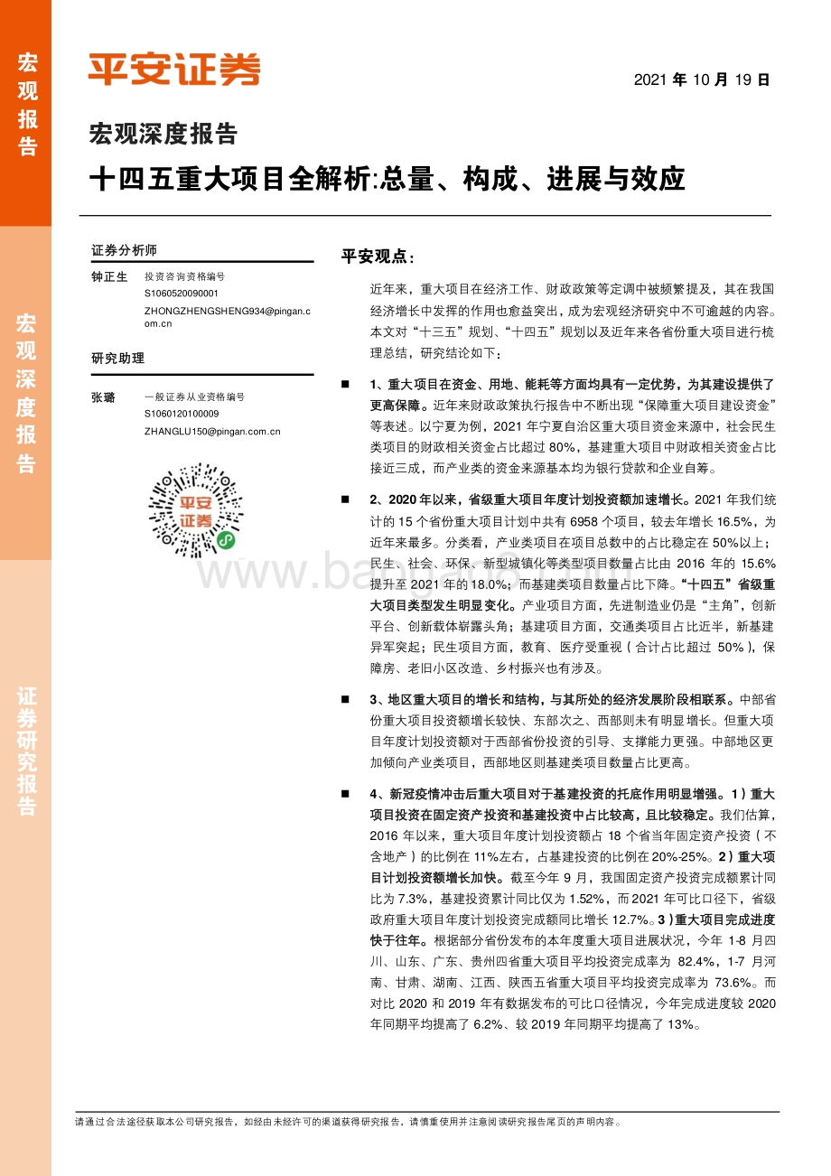 十四五重大项目全解析：总量、构成、进展与效应.pdf_第1页