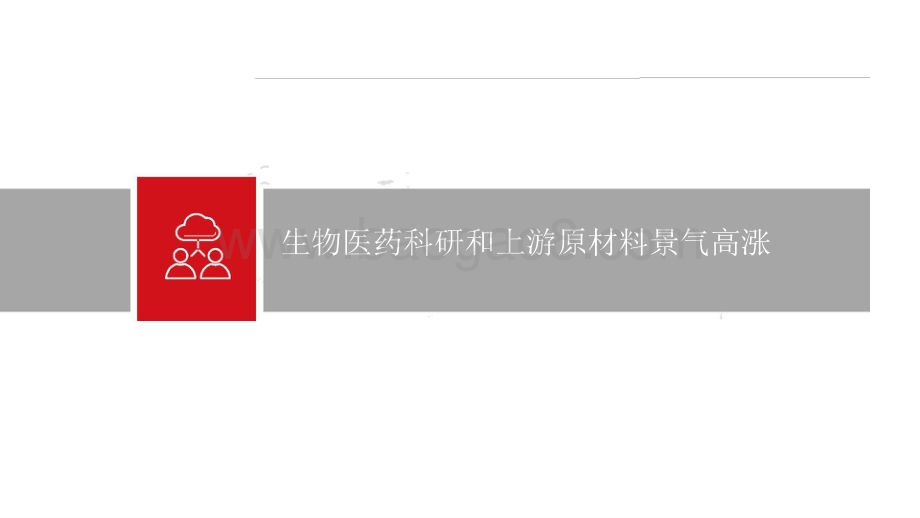 2021-2022生物试剂行业分析报告.pptx_第4页