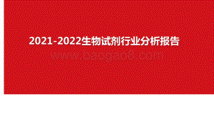 2021-2022生物试剂行业分析报告.pptx