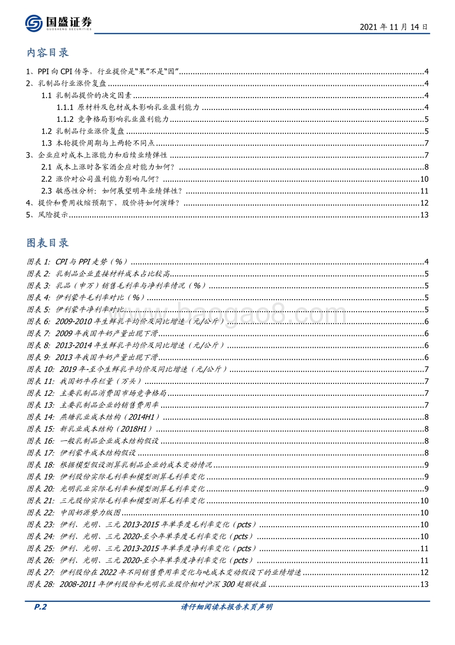 乳制品篇：行至下半场关注业绩兑现能力.pdf_第2页