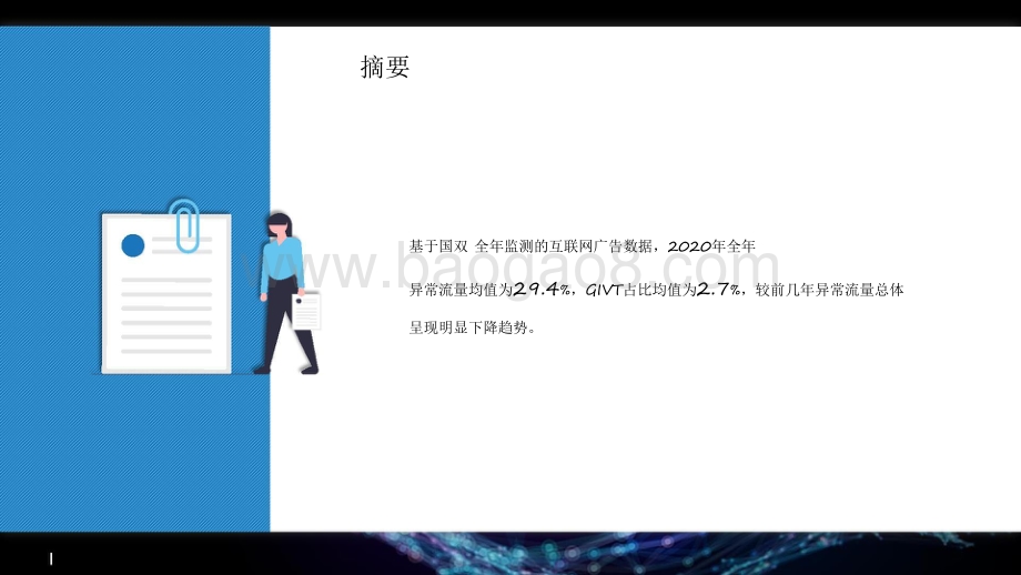 2020-2021国内互联网异常流量研究报告.pdf_第2页