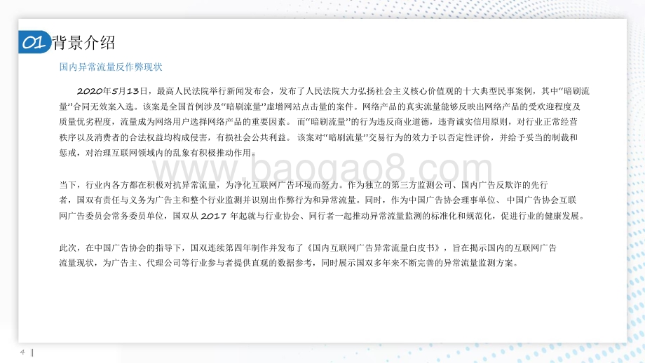 2020-2021国内互联网异常流量研究报告.pdf_第4页