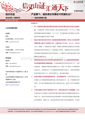 城投债策略专题：严监管下城投债还有哪些可挖掘机会？.pdf