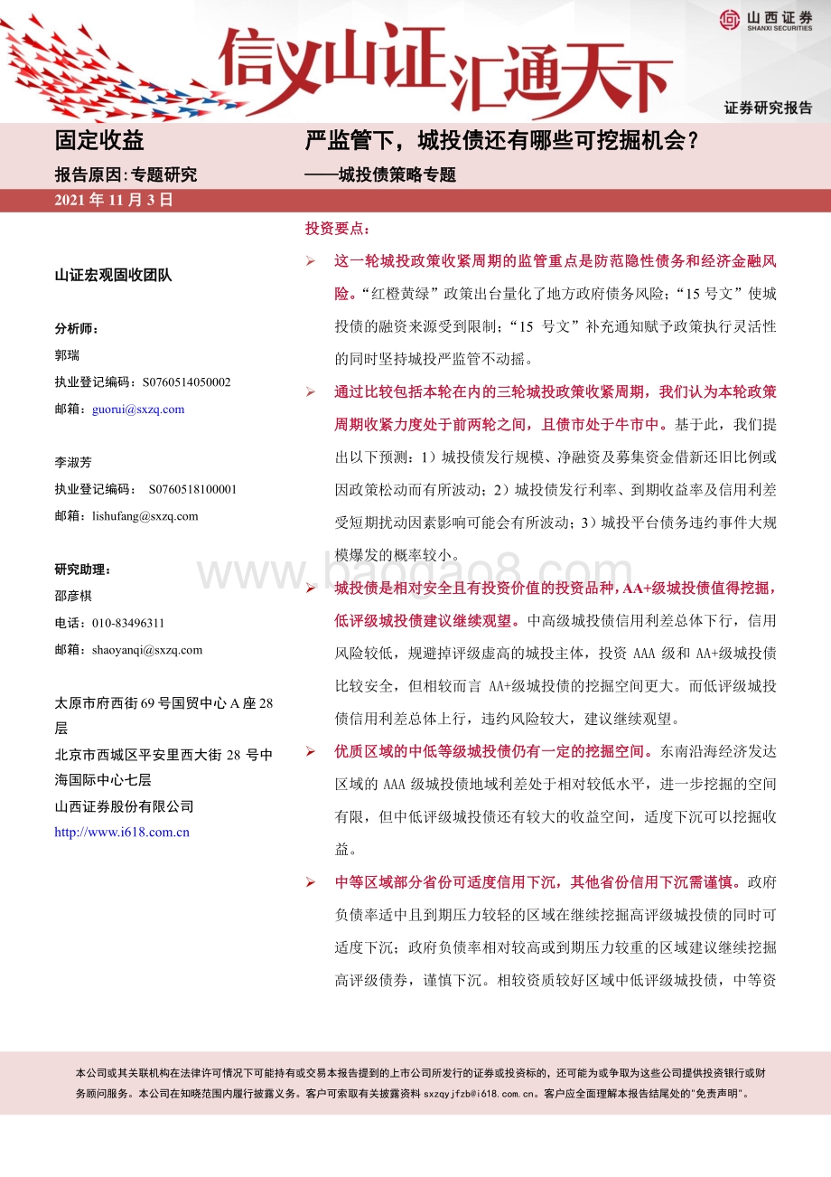 城投债策略专题：严监管下城投债还有哪些可挖掘机会？.pdf_第1页