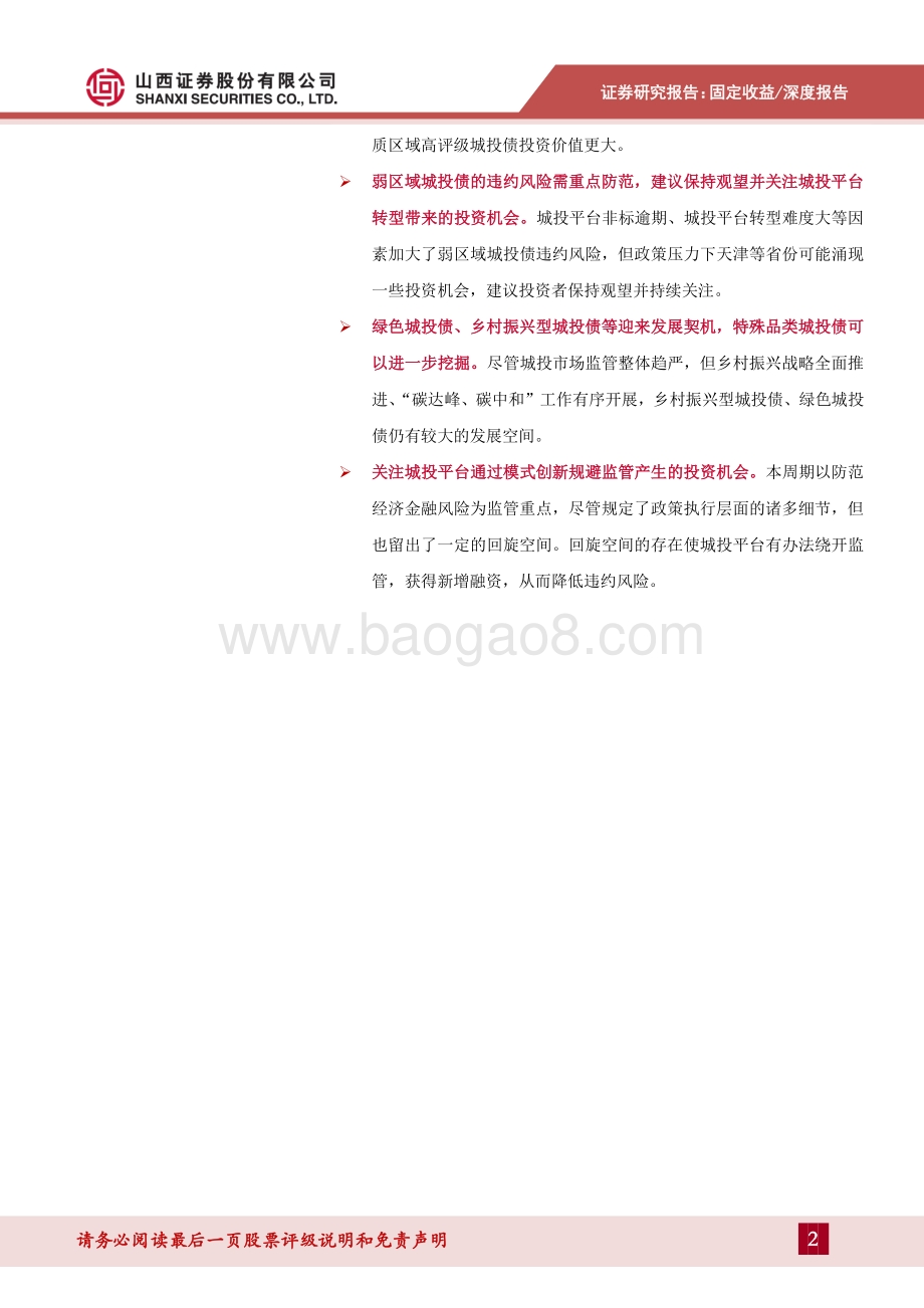城投债策略专题：严监管下城投债还有哪些可挖掘机会？.pdf_第2页