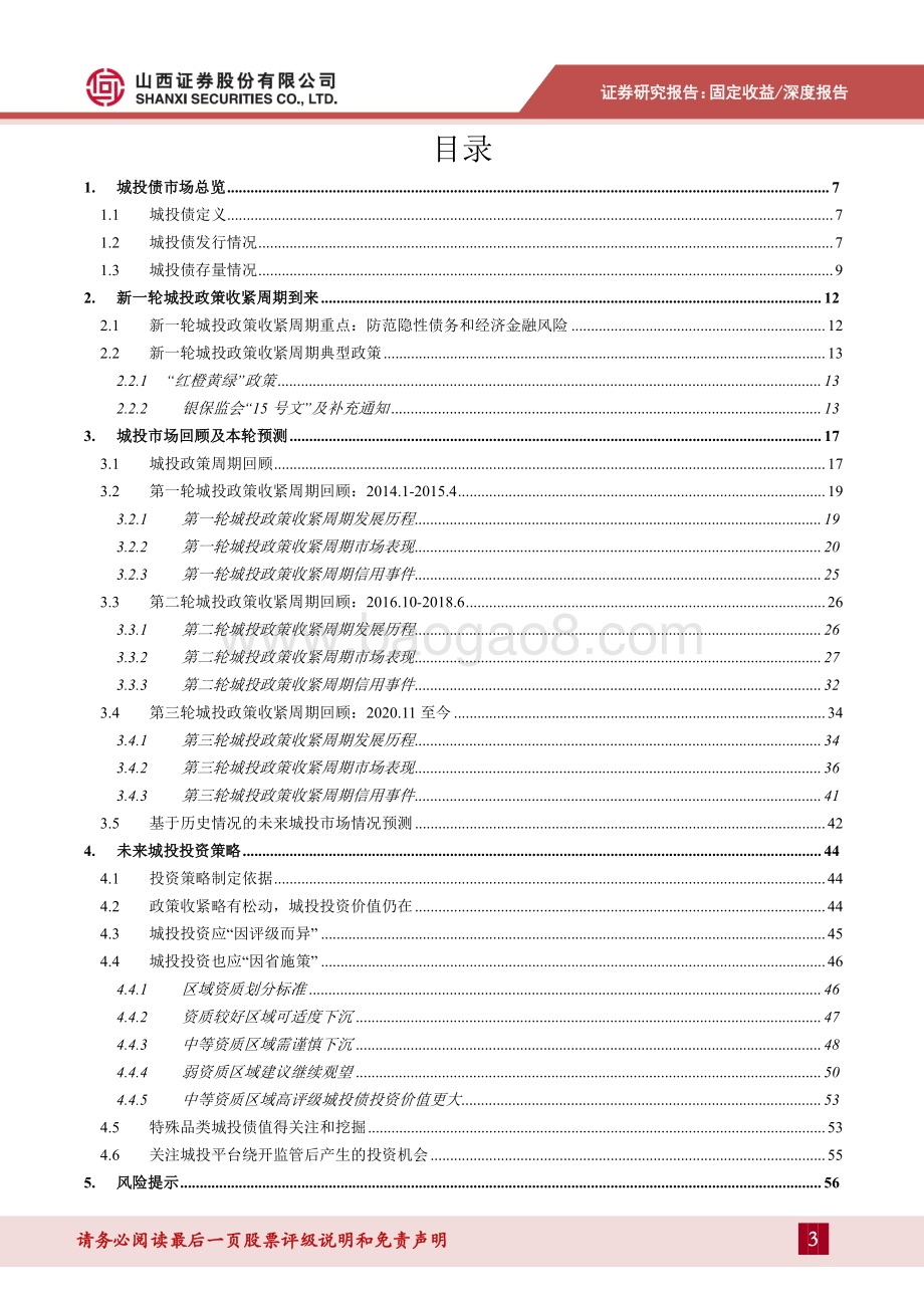 城投债策略专题：严监管下城投债还有哪些可挖掘机会？.pdf_第3页
