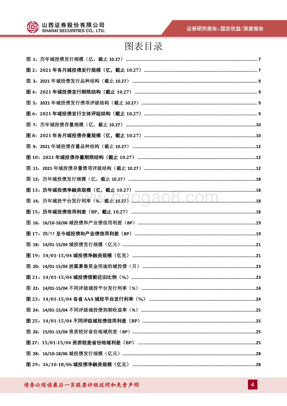 城投债策略专题：严监管下城投债还有哪些可挖掘机会？.pdf_第4页