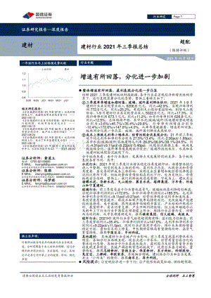 建材行业2021年三季报总结：增速有所回落分化进一步加剧.pdf