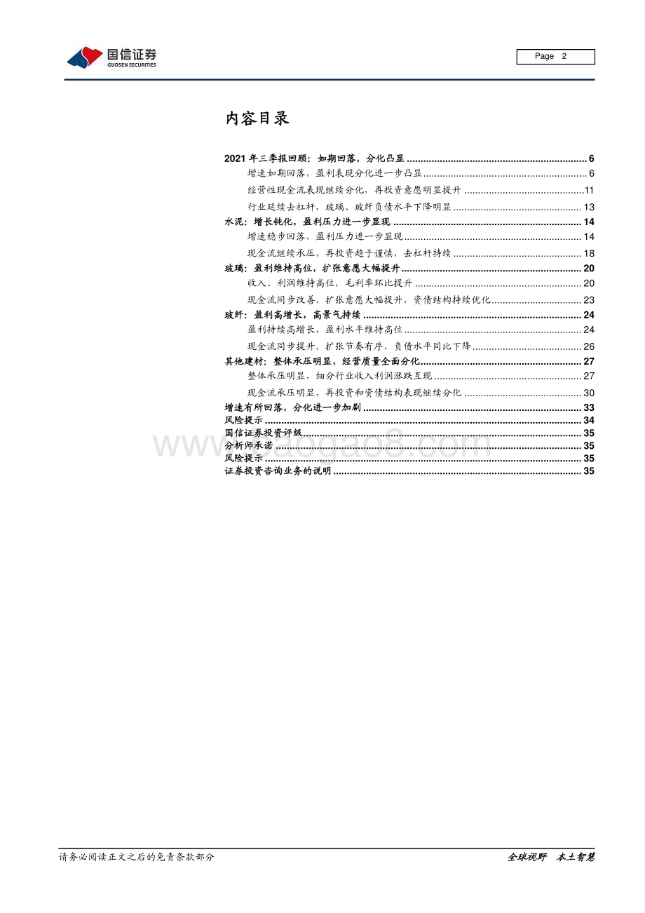 建材行业2021年三季报总结：增速有所回落分化进一步加剧.pdf_第2页