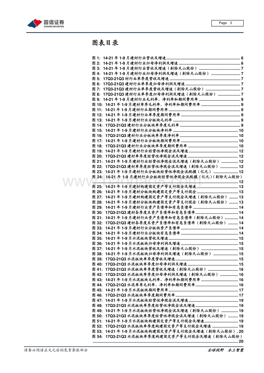 建材行业2021年三季报总结：增速有所回落分化进一步加剧.pdf_第3页