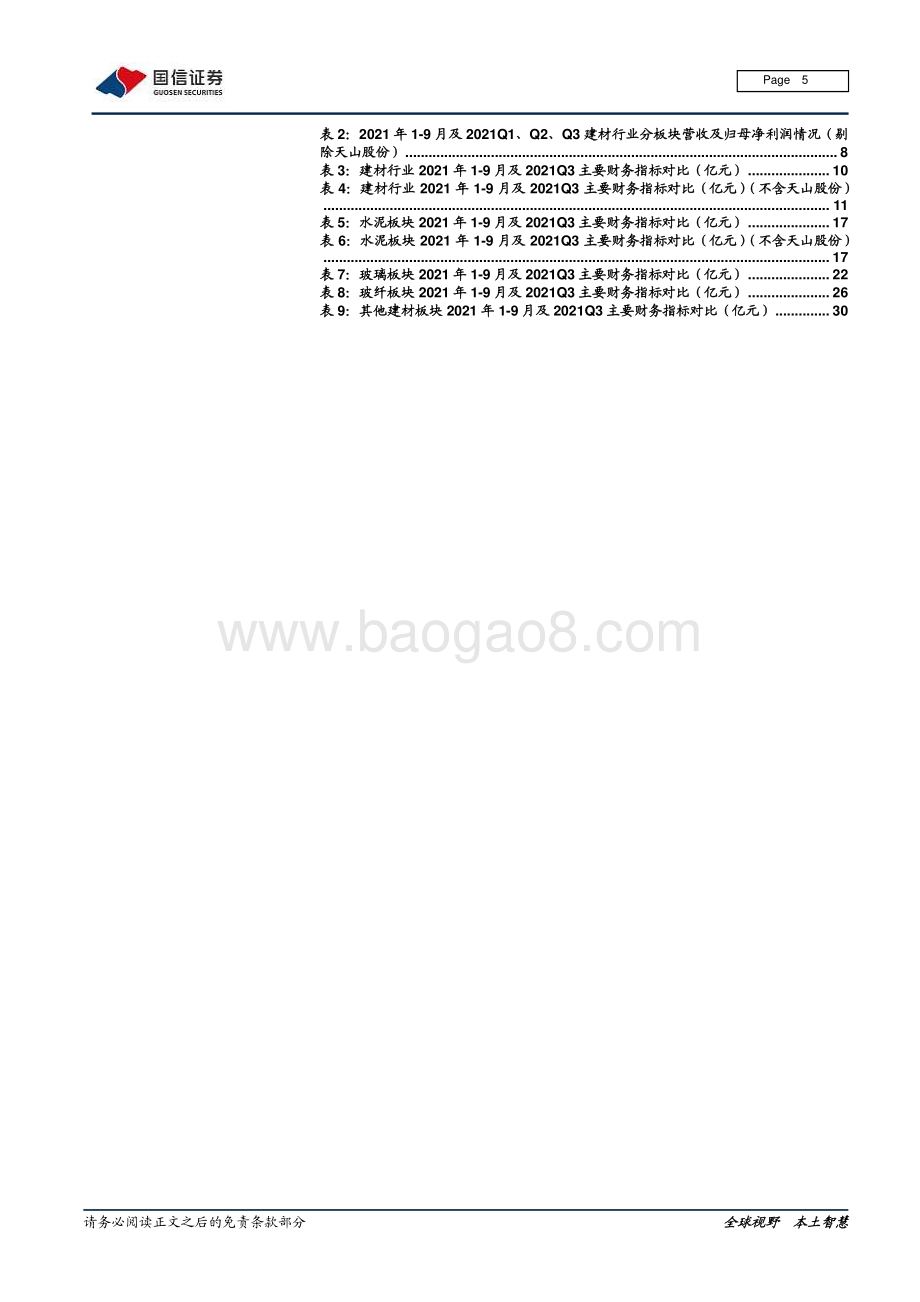建材行业2021年三季报总结：增速有所回落分化进一步加剧.pdf_第5页