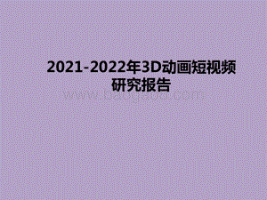 2021-2022年3D动画短视频研究报告.pdf