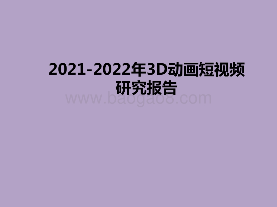 2021-2022年3D动画短视频研究报告.pdf_第1页
