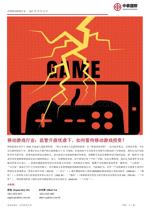 移动游戏行业：监管升级忧虑下如何看待移动游戏投资？.pdf