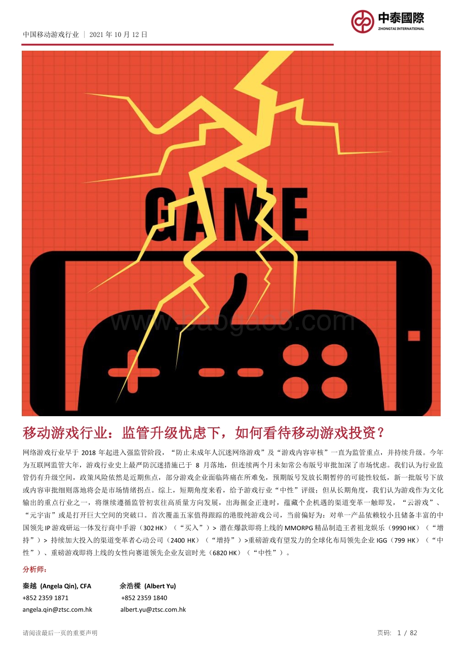 移动游戏行业：监管升级忧虑下如何看待移动游戏投资？.pdf_第1页