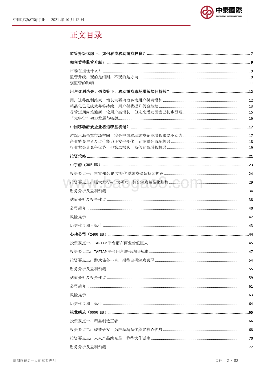 移动游戏行业：监管升级忧虑下如何看待移动游戏投资？.pdf_第2页