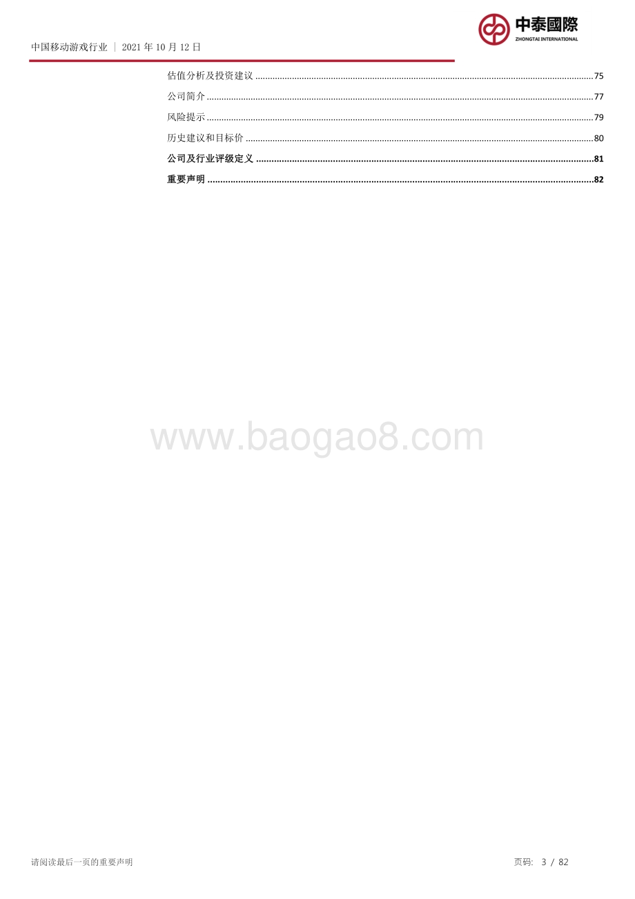 移动游戏行业：监管升级忧虑下如何看待移动游戏投资？.pdf_第3页