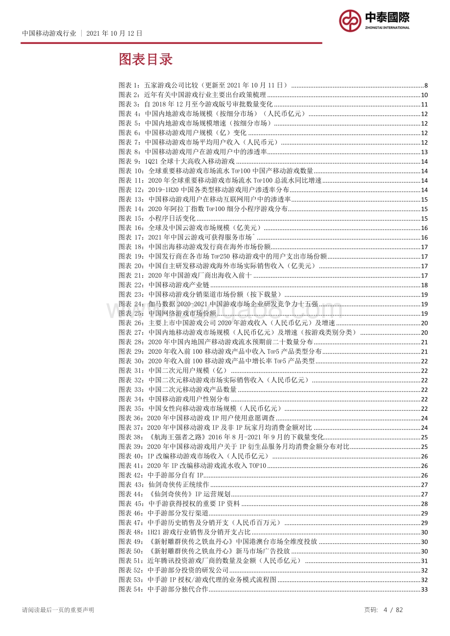 移动游戏行业：监管升级忧虑下如何看待移动游戏投资？.pdf_第4页