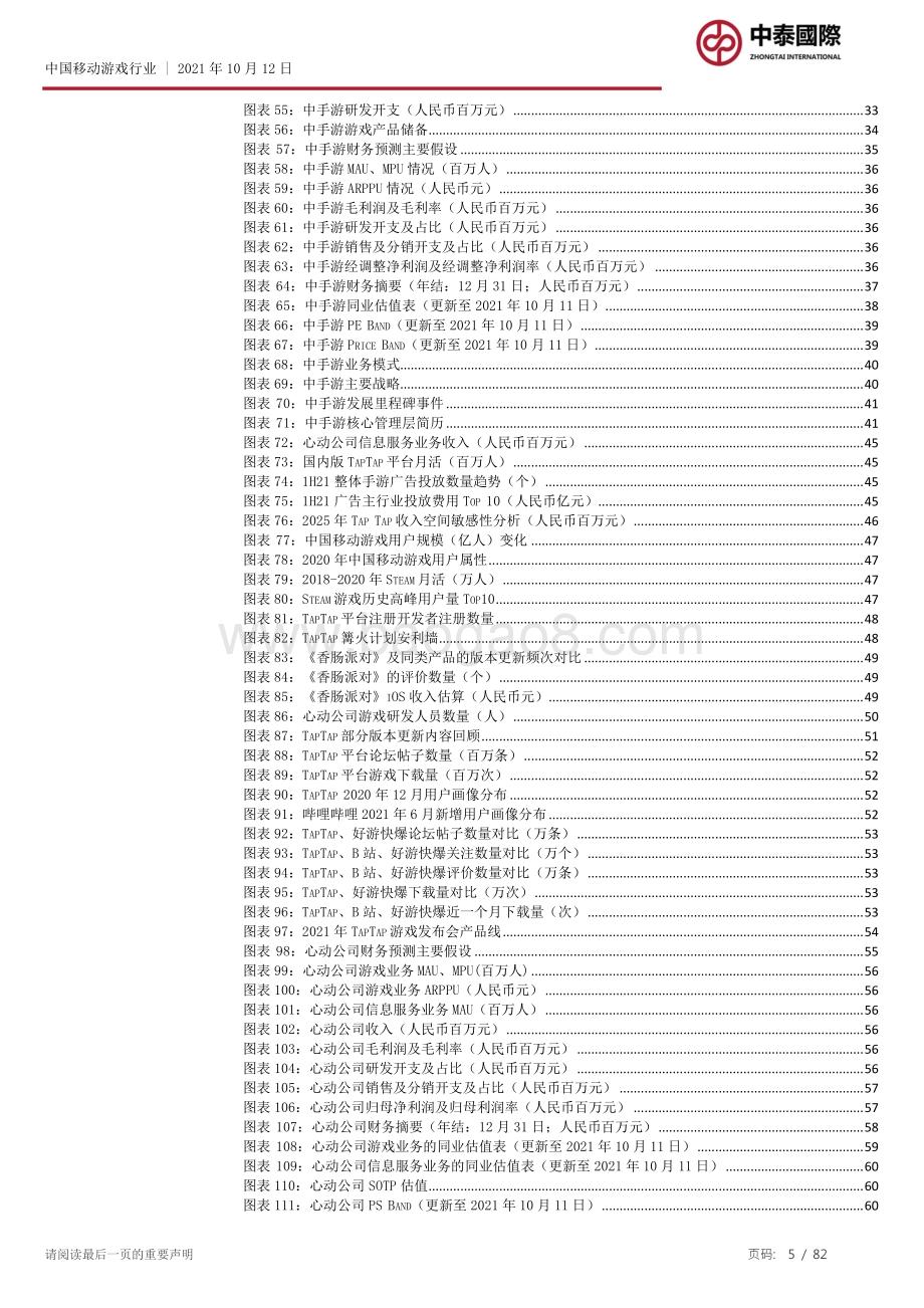 移动游戏行业：监管升级忧虑下如何看待移动游戏投资？.pdf_第5页
