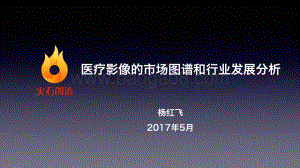 医疗影像的市场图谱和行业发展分析.pdf