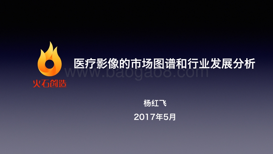 医疗影像的市场图谱和行业发展分析.pdf_第1页
