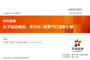 纺织服装行业专题研究：女子运动崛起多元化+高景气打造新引擎.pdf