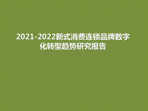 2021-2022新式消费连锁品牌数字化转型趋势研究报告.pptx