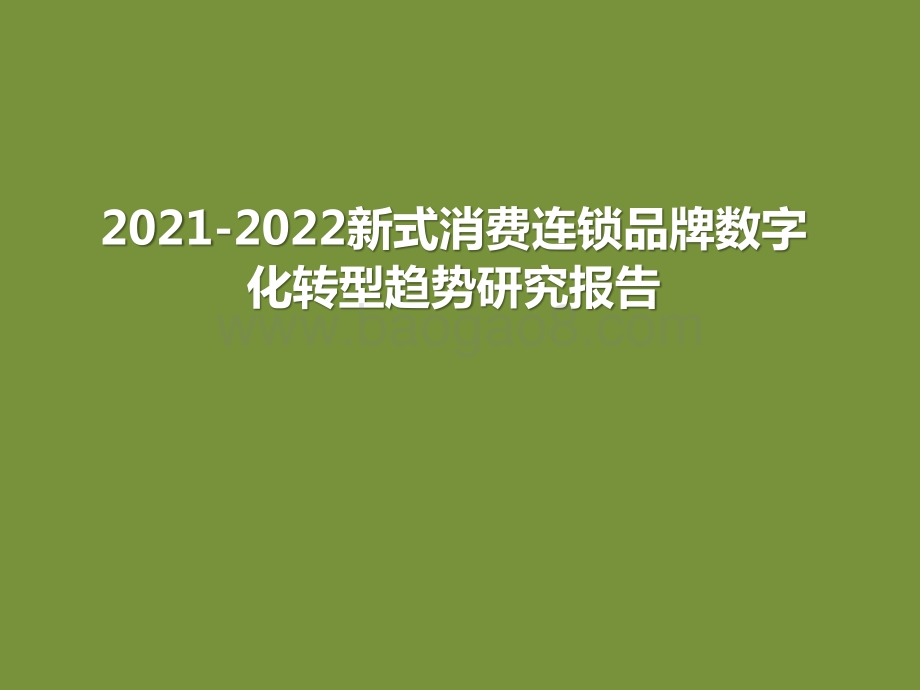 2021-2022新式消费连锁品牌数字化转型趋势研究报告.pptx_第1页