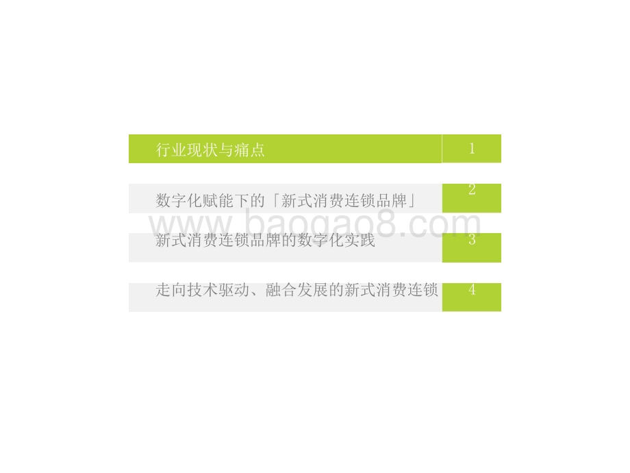 2021-2022新式消费连锁品牌数字化转型趋势研究报告.pptx_第3页